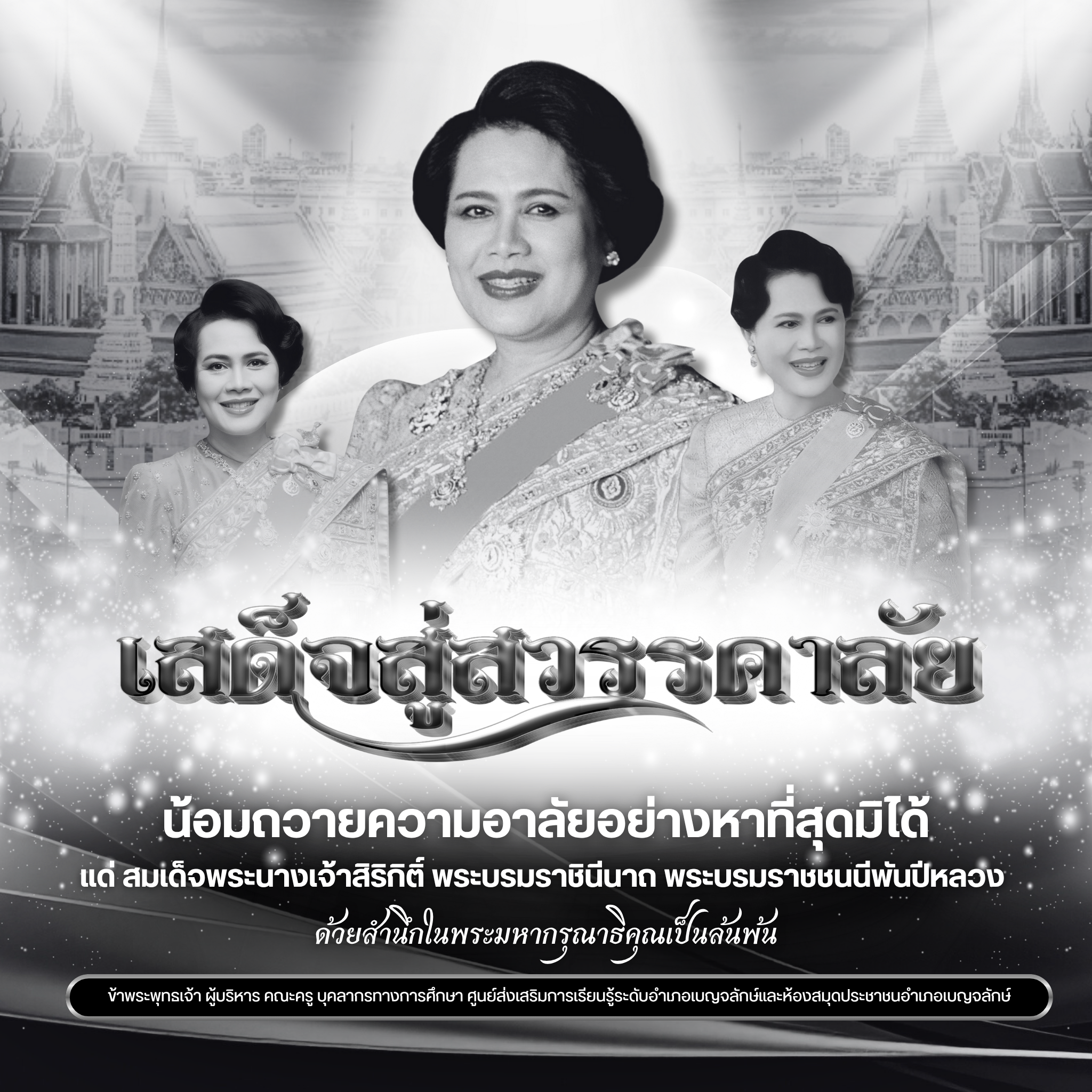 สมเด็จพระนางเจ้าสิริกิตต์ พระบรมราชินีนาถ พระบรมราชชนีพันปีหลวง