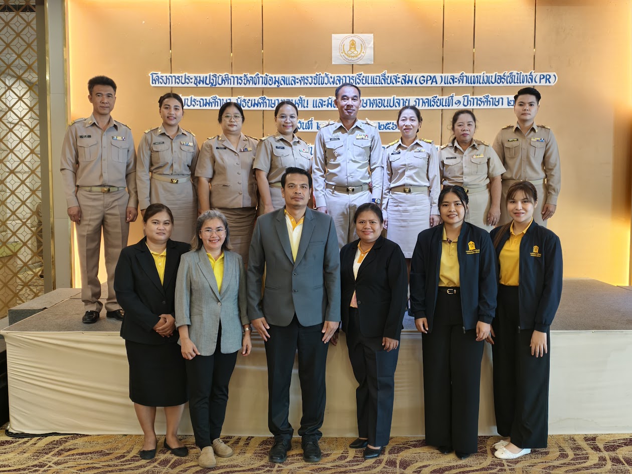 โครงการประชุมเชิงปฏิบัติการจัดทำข้อมูลและตรวจไขว้ผลการเรียนเฉลี่ยนสะสม (GPA) และตำแหน่งเปอร์เซ็นไทล์ (PR) ระดับประถมศึกษา มัธยมตอนต้น และมัธยมตอนปลาย” ภาคเรียนที่ ๑ ปีการศึกษา ๒๕๖๘