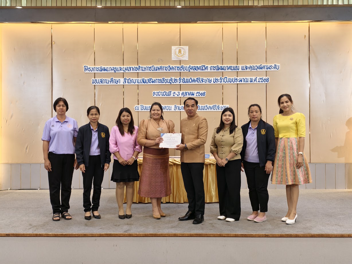 โครงการพัฒนาครูและบุคลากรด้านการจัดการนิเทศการจัดการเรียนรู้ตลอดชีวิต การพัฒนาตนเอง และคุณวุฒิตามระดับของสถานศึกษา สนง.สกร.ประจำจังหวัดศรีสะเกษ